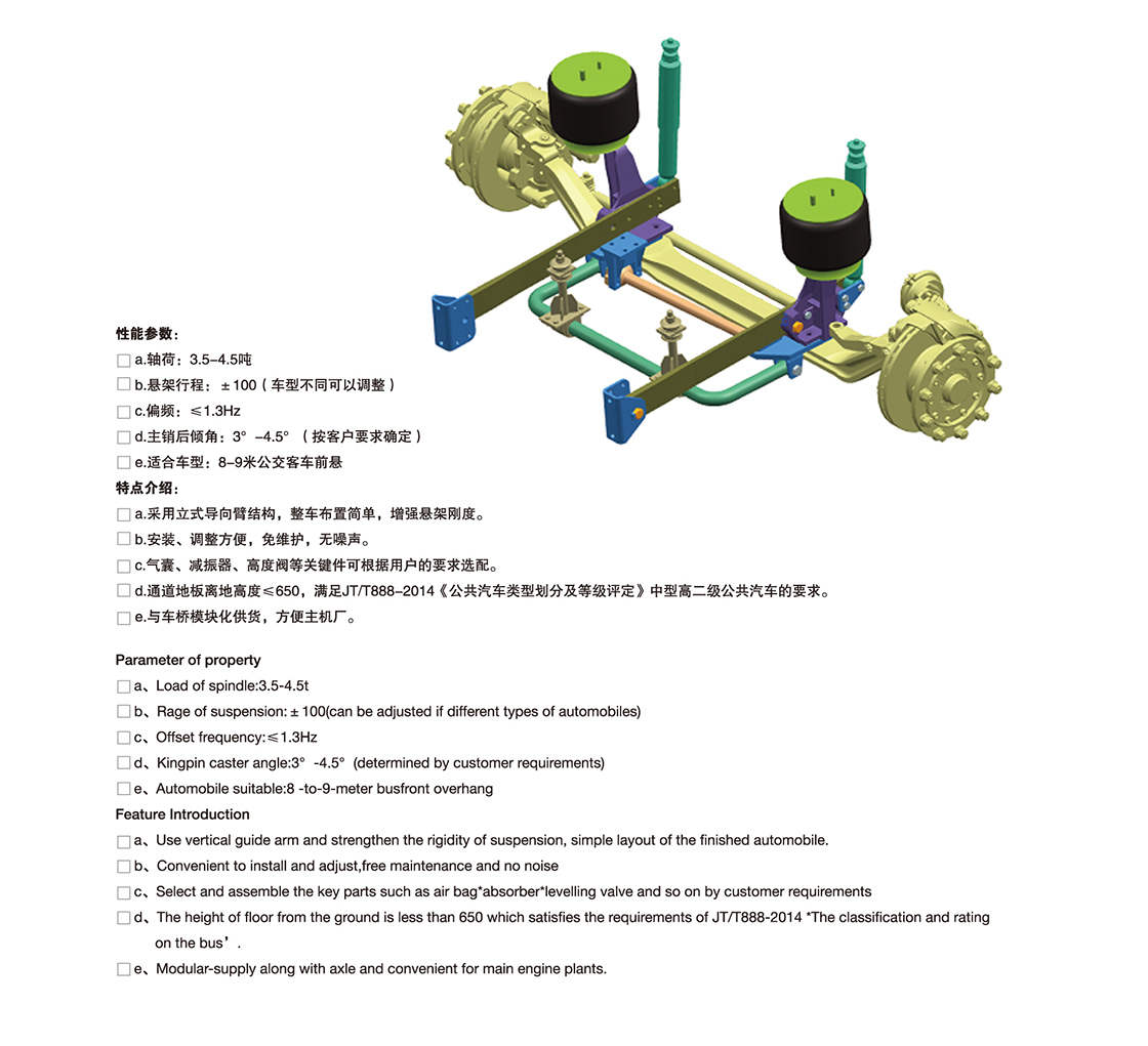 立式导向臂前空气悬架