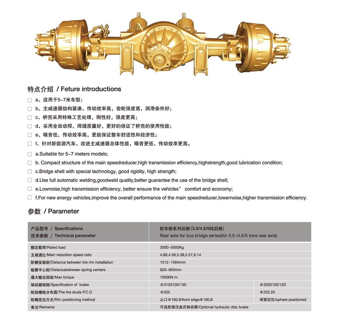 3.5~5吨校车系列后期桥